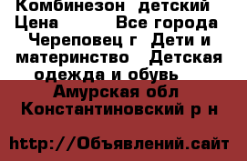 Комбинезон  детский › Цена ­ 800 - Все города, Череповец г. Дети и материнство » Детская одежда и обувь   . Амурская обл.,Константиновский р-н